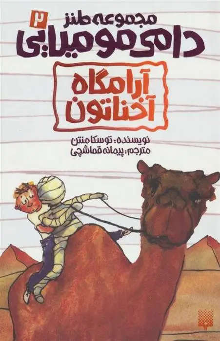 دانلود pdf کتاب آرامگاه آخناتون توسکا منتن