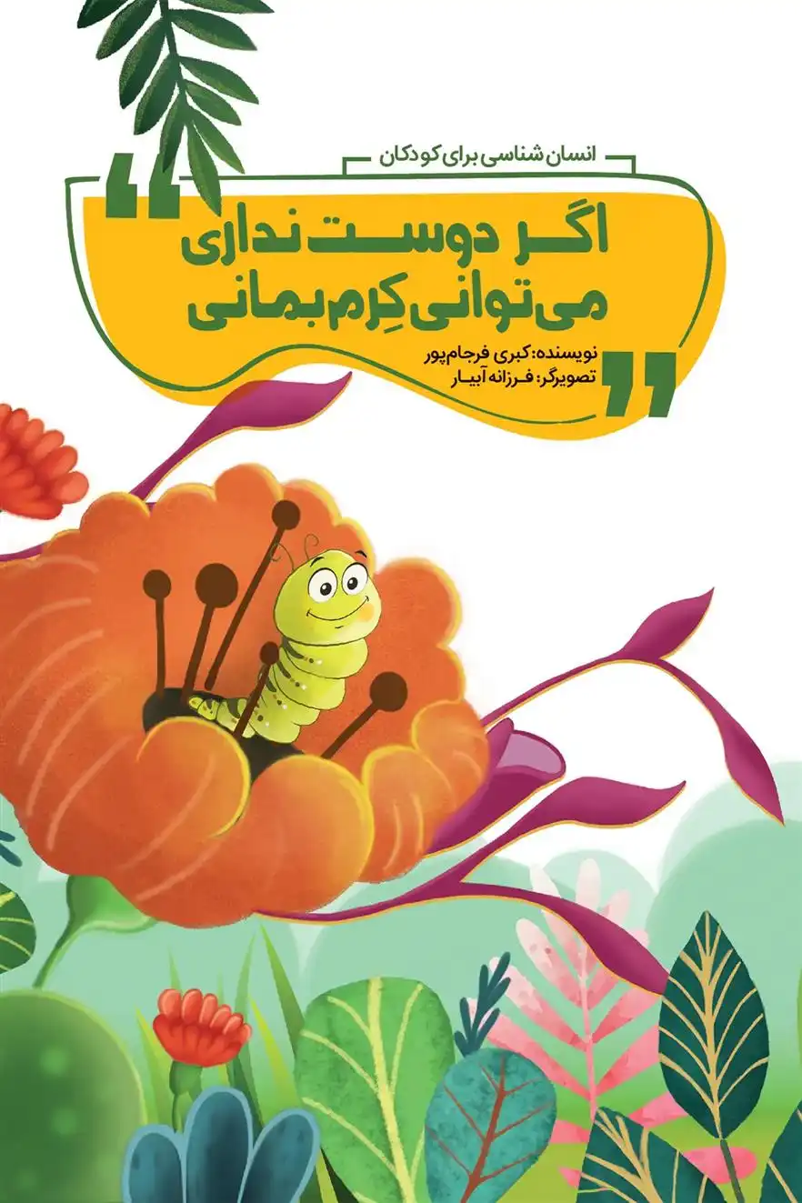 دانلود pdf کتاب اگر دوست نداری می توانی کرم بمانی کبری فرجام پور