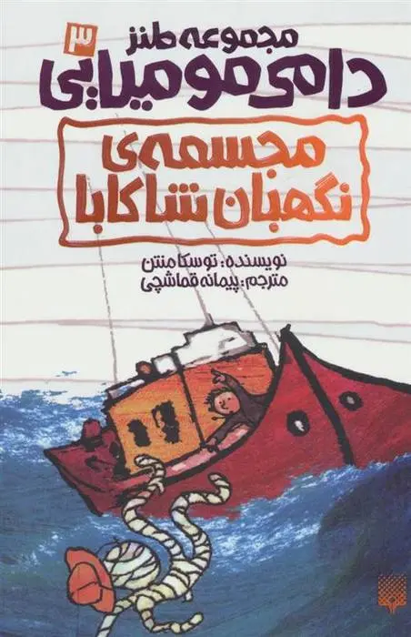 دانلود pdf کتاب مجسمه ی نگهبان شاکابا توسکا منتن