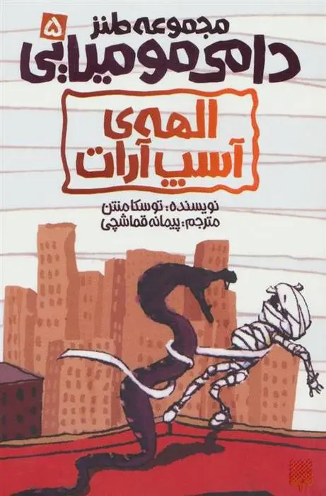 دانلود pdf کتاب الهه ی آسپ آرات توسکا منتن