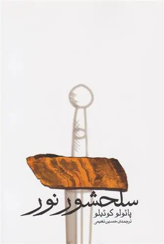 خرید و قیمت کتاب سلحشور نور اثر پائولو کوئیلو