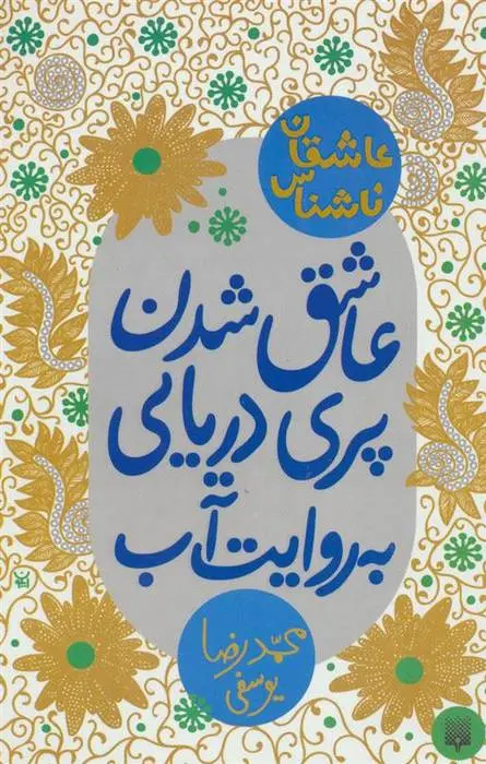 دانلود pdf کتاب عاشق شدن پری دریایی به روایت آب محمدرضا یوسفی