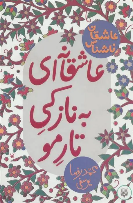 دانلود pdf کتاب عاشقانه ای به نازکی تار مو محمدرضا یوسفی