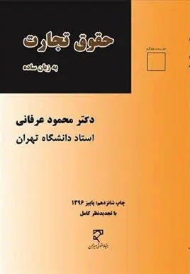 دانلود pdf کتاب حقوق تجارت محمود عرفانی