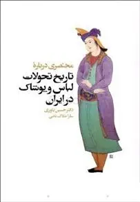 دانلود pdf کتاب مختصری درباره تاریخ تحولات لباس و پوشاک در ایران حسین یاوری