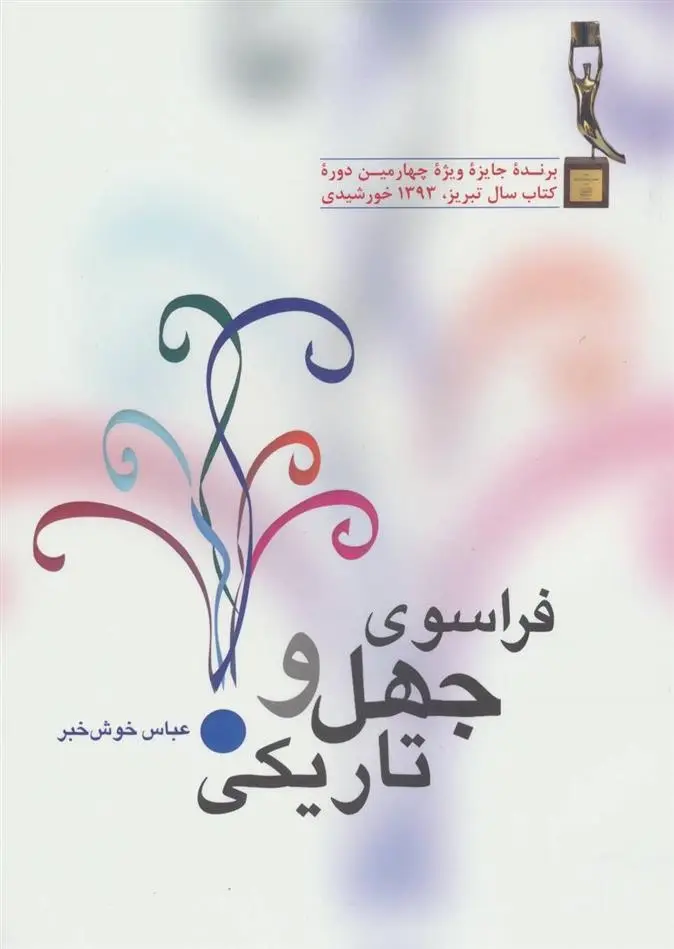 دانلود pdf کتاب فراسوی جهل و تاریکی عباس خوش خبر