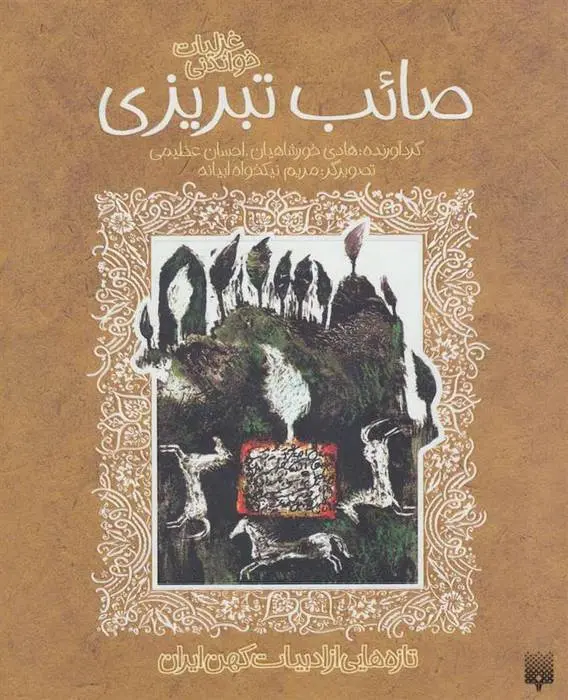 دانلود pdf کتاب غزلیات شیرین صائب تبریزی محمدعلی صائب تبریزی