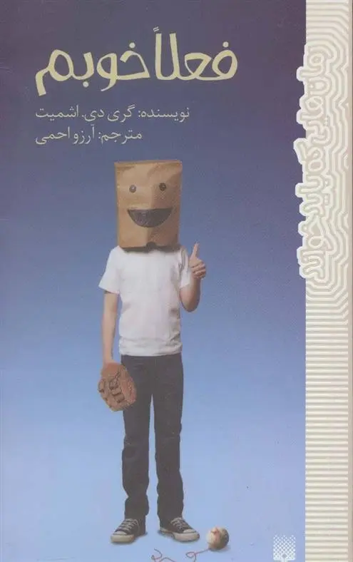 دانلود pdf کتاب فعلا خوبم گری دی اشمیت