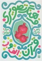 دانلود pdf کتاب فرهنگ تصویری قرآن - الف و ب ناصر نادری