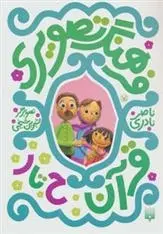 دانلود pdf کتاب فرهنگ تصویری قرآن - ح تا ر ناصر نادری