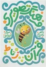 دانلود pdf کتاب فرهنگ تصویری قرآن - ز تا ط ناصر نادری