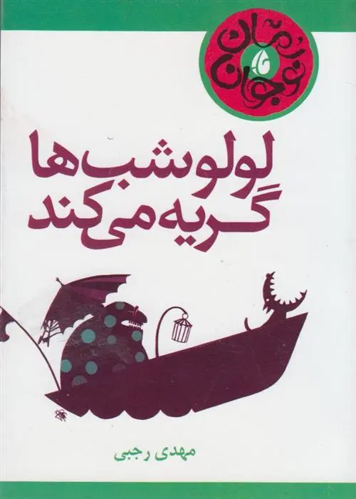 دانلود pdf کتاب لولو شب ها گریه می کند مهدی رجبی