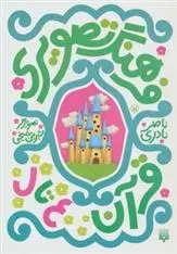 دانلود pdf کتاب فرهنگ تصویری قرآن - ع تا ل ناصر نادری