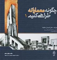 دانلود pdf کتاب چگونه معمارانه طراحی کنیم احسان طایفه