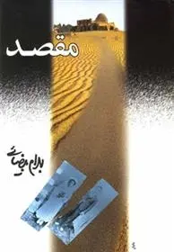 دانلود pdf کتاب مقصد بهرام بیضایی