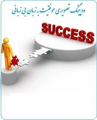 دانلود pdf کتاب  دوپینگ تصویری موفقیت به زبان بی زبانی  سجاد شاهرخی رایگان