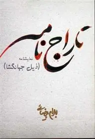 دانلود pdf کتاب تاراج نامه بهرام بیضایی