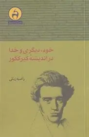 دانلود pdf کتاب خود دیگری و خدا در اندیشه کیرکگور راضیه زینلی