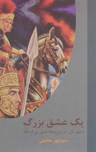 دانلود pdf کتاب یک عشق بزرگ منوچهر مطیعی