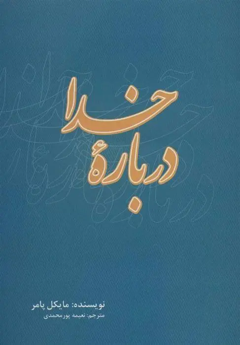 دانلود pdf کتاب درباره خدا مایکل پامر