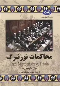 دانلود pdf کتاب محاکمات نورنبرگ جان داونپورت