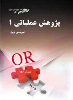 دانلود pdf کتاب پژوهش عملیاتی 1 امیرحسین نوبیل