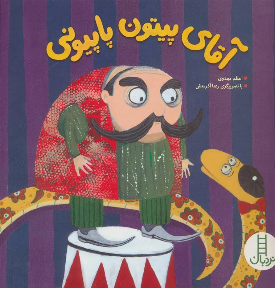 دانلود pdf کتاب آقای پیتون پاپیونی اعظم مهدوی