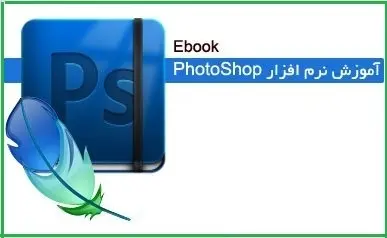 دانلود pdf کتاب  آموزش فتوشاپ بصورت تصویری   hamid_00a زاهدی رایگان