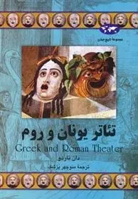 دانلود pdf کتاب تئاتر یونان و روم دان ناردو