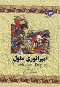 دانلود pdf کتاب امپراتوری مغول مری هال