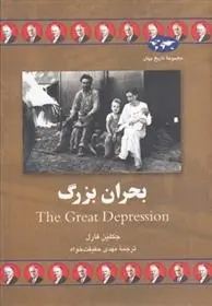 دانلود pdf کتاب بحران بزرگ جکلین فارل