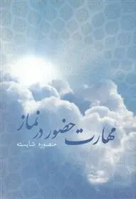 دانلود pdf کتاب مهارت حضور در نماز منصوره شایسته