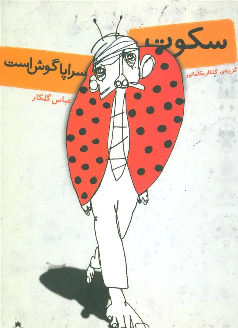 دانلود pdf کتاب سکوت سراپا گوش است عباس گلکار