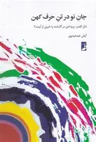 دانلود pdf کتاب جان نو در تن حرف کهن آرش جمشیدپور