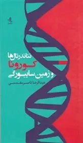 دانلود pdf کتاب نئاندرتال ها کورونا و زمین سایبورگی عبدالرضا ناصر مقدسی