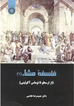 دانلود pdf کتاب فلسفه مشاء حمیدرضا خادمی