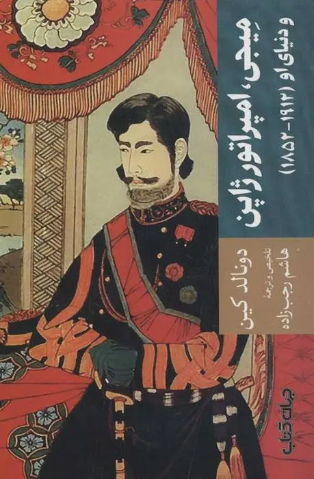 دانلود pdf کتاب میجی، امپراتور ژاپن دونالد کین