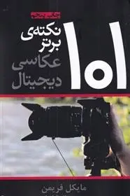 دانلود pdf کتاب 101 نکته ی برتر عکاسی دیجیتال مایکل فریمن