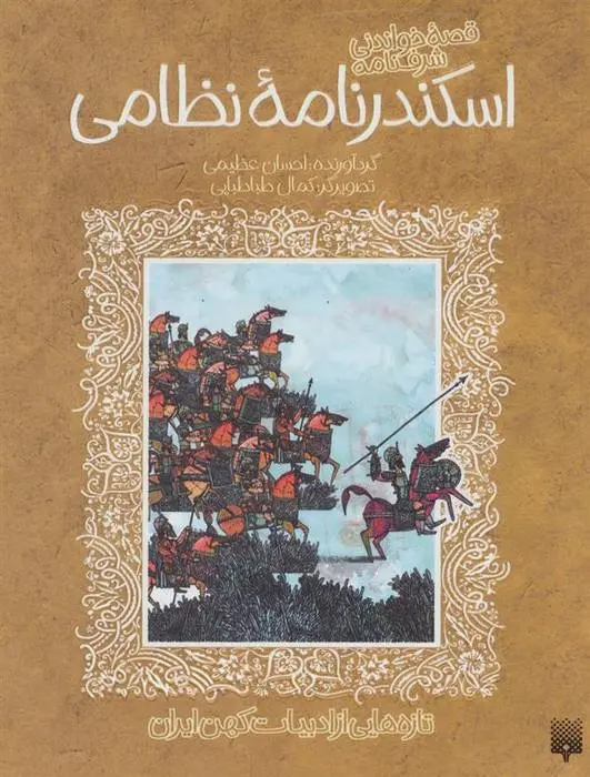 دانلود pdf کتاب قصه خواندنی شرفنامه اسکندرنامه نظامی نظامی گنجوی