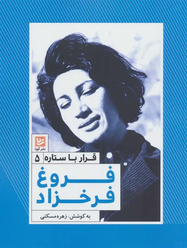 دانلود pdf کتاب فروغ فرخزاد زهره مسکنی