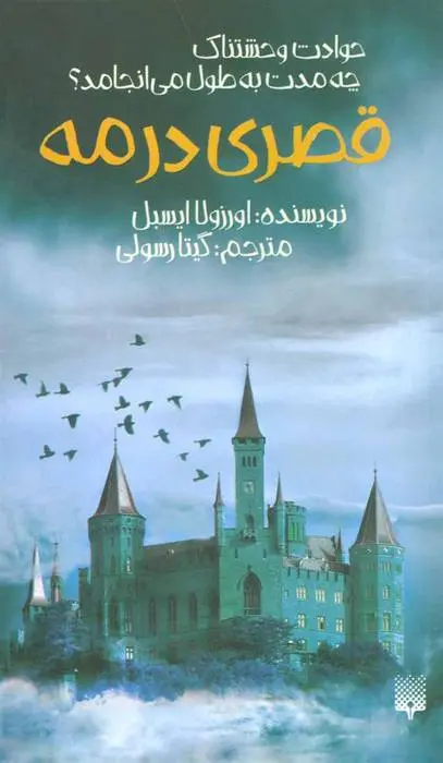 دانلود pdf کتاب قصری در مه اورزولا ایسبل