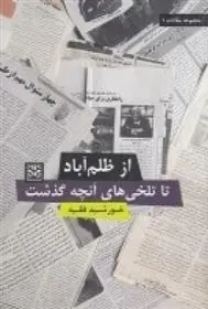 دانلود pdf کتاب از ظلم آباد تا تلخی های آنچه گذشت خورشید فقیه