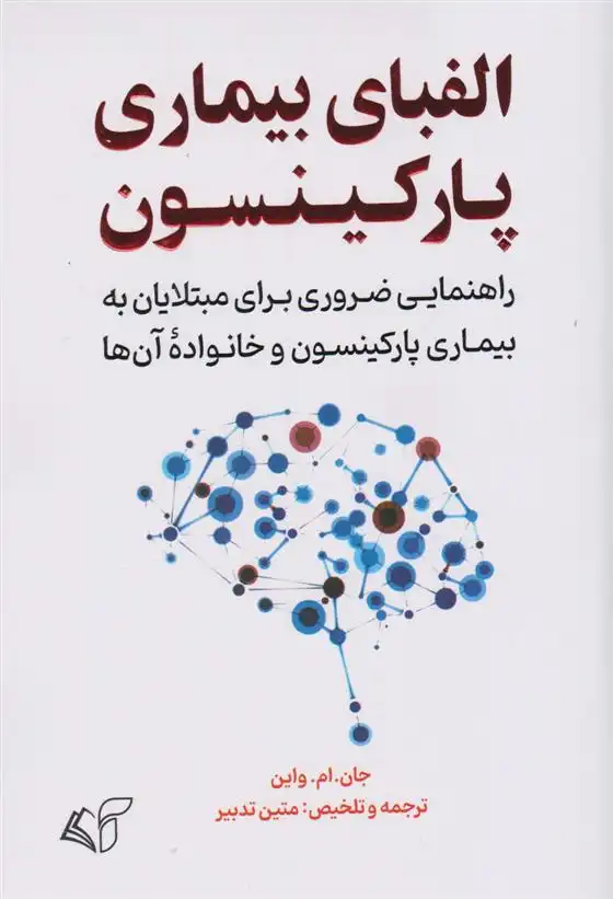 دانلود pdf کتاب الفبای بیماری پارکینسون جان ام واین