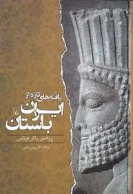 دانلود pdf کتاب یافته های تازه از ایران باستان والتر هینتس