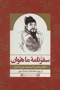 دانلود pdf کتاب سفرنامه ما هوان