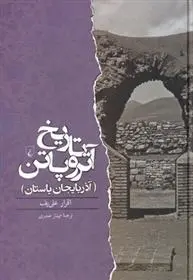 دانلود pdf کتاب تاریخ آتروپاتن اقرار علی یف