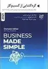 دانلود pdf کتاب گره گشایی از کسب و کار دانلد میلر