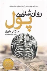 دانلود pdf کتاب روان شناسی پول مورگان هاوزل