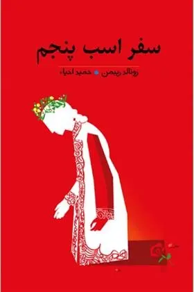 دانلود pdf کتاب سفر اسب پنجم رونالد ریبمن