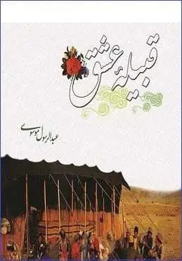 دانلود pdf کتاب  قبیله عشق  عبدالرسول موسوی رایگان